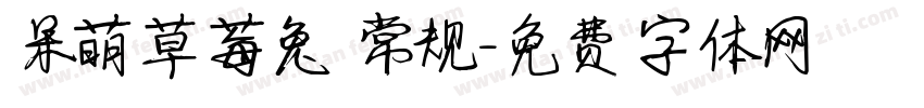 呆萌草莓兔 常规字体转换
